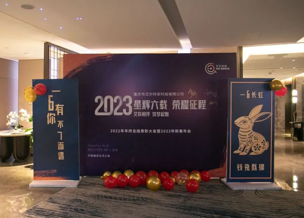 艾尔伴家智能家居2022年年终总结表彰大会_1