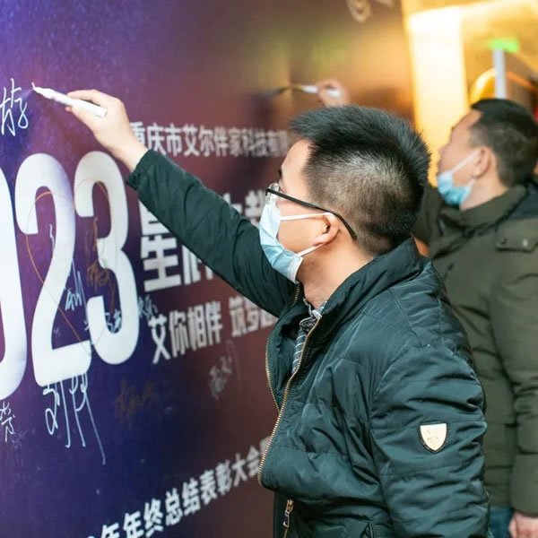 艾尔伴家智能家居2022年年终总结表彰大会_7