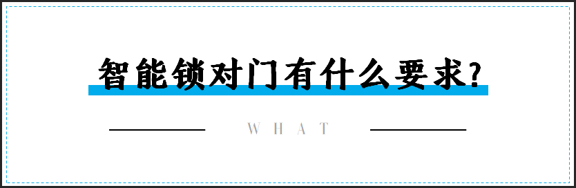 智能锁安装时，对门的要求有哪些？_1