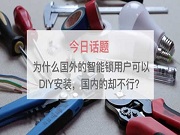 为什么国外的智能锁用户可以DIY安装，国内的却不行？