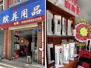 这可能是最强跨界——在殡葬用品店卖智能锁！