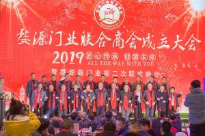 2018婺源门业商会成立大会