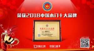 2018年度中国木门消费者喜爱十大品牌-品桥木门