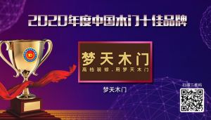 梦天木门|2020年度中国木门十佳品牌